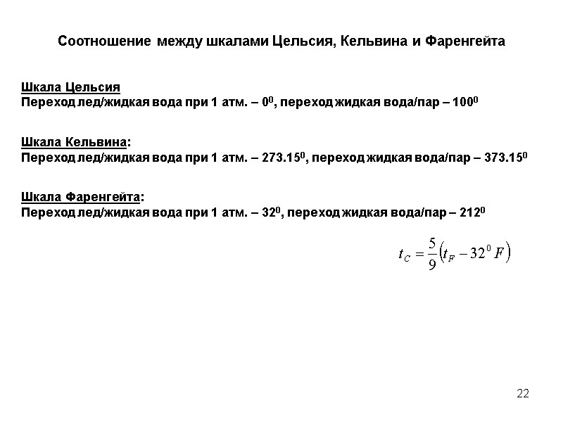 22 Соотношение между шкалами Цельсия, Кельвина и Фаренгейта  Шкала Цельсия Переход лед/жидкая вода